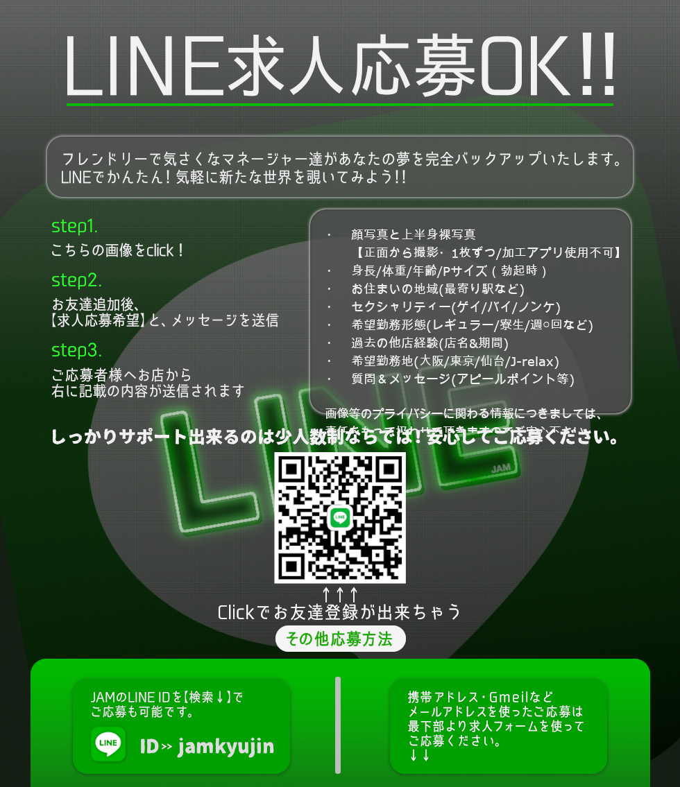 求人LINE